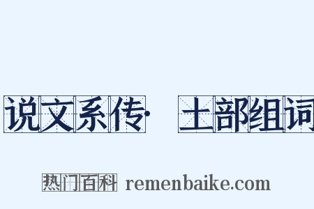 说文系传·土部组词是什么意思的图片